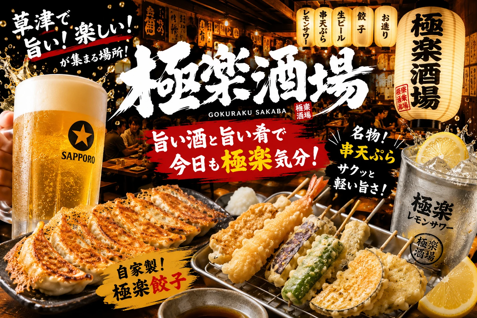 宴会するなら草津極楽酒場！